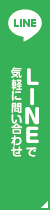 LINEでお問い合わせ