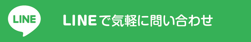 LINEでお問い合わせ